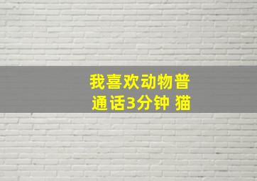 我喜欢动物普通话3分钟 猫